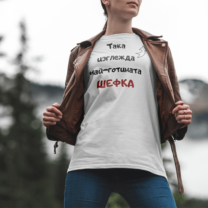 тениска с текст Така изглежда най-готината шефка