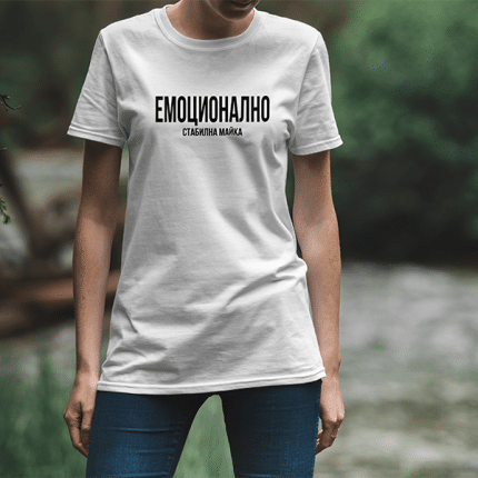 "Емоционално стабилна майка"