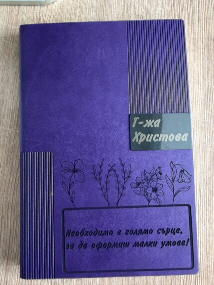персонализиран тефтер за учител с име