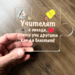 Акрилна картичка с послание за учителя с форма на парче пъзел